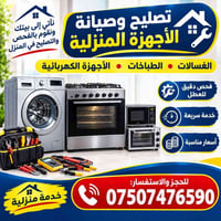 خدمة منزلية • تصليح أجهزة • غسالات