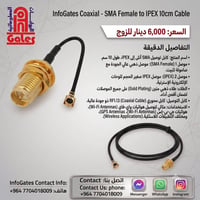 كابل SMA-IPEX • ١٠سم • RF1.13