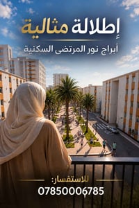 أبراج نور المرتضى • إطلالة مثالية