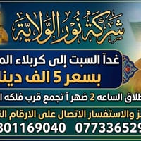 كربلاء المقدسة • بكرا السبت • انطلاق ٢ ظ