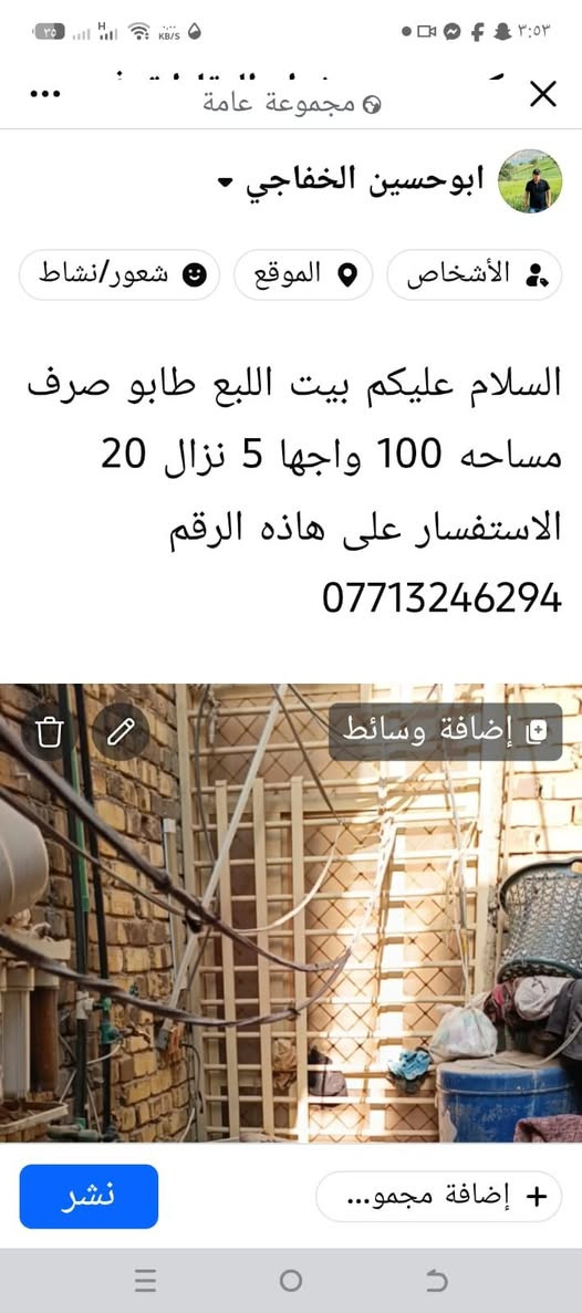 لا توجد تفاصيل

نص مكتوب في الصور:
- السلام عليكم بيت اللبع للبيع طابو صرف مساحه 100 واجها 5 نزال 20 الاستفسار على هاذه الرقم ***********