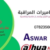 بيع وتنصيب وصيانة جميع المنظومات في بغداد للتواصل 07823560288