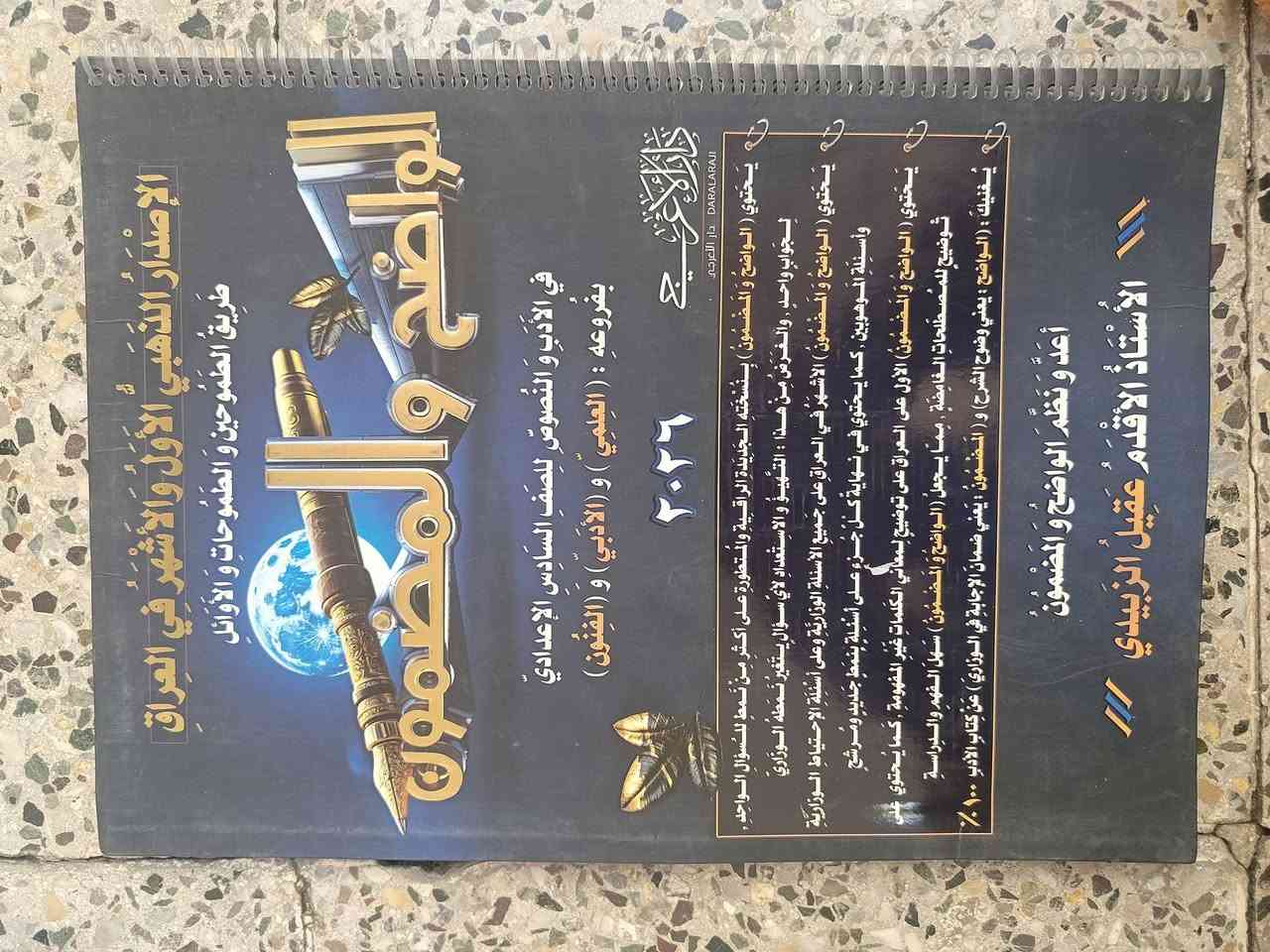 ملازم سادس علمي • إصدار ٢٠٢٦ • نظيف حيل