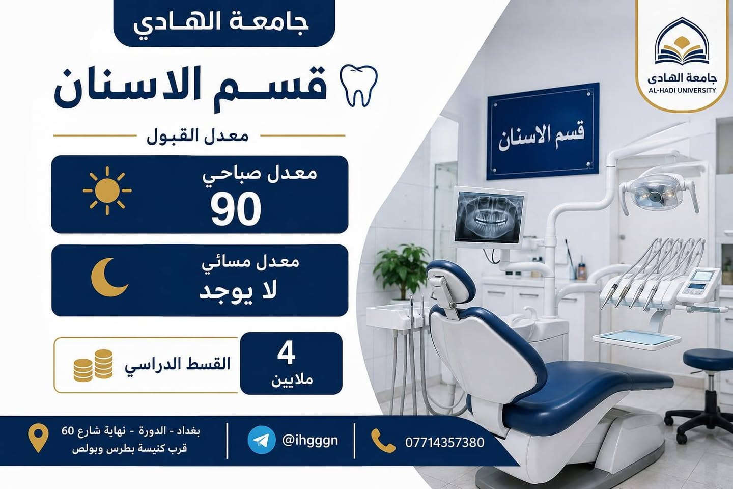 🔥 لا تخلي الفرصة تفوتك! 🔥
🎓 سجّل الآن في جامعة الهادي
وابدأ طريقك نحو مستقبل أكاديمي مميز في بيئة تعليمية متكاملة.
✨ مستقبلك يبدأ من قرارك اليوم…
لا تؤجل حلمك، احجز مقعدك وابدأ مشوارك الجامعي مع جامعة الهادي.
📍 بغداد – الدورة – شارع 60 قرب كتيسة  بولص وبطرس.
📞 للاستفسار والتسجيل: ***********
📲 تلي @ihgggn
Jaefer Eimad
