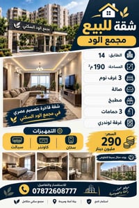 مجمع الود • ١٩٠م² • ٣ غرف