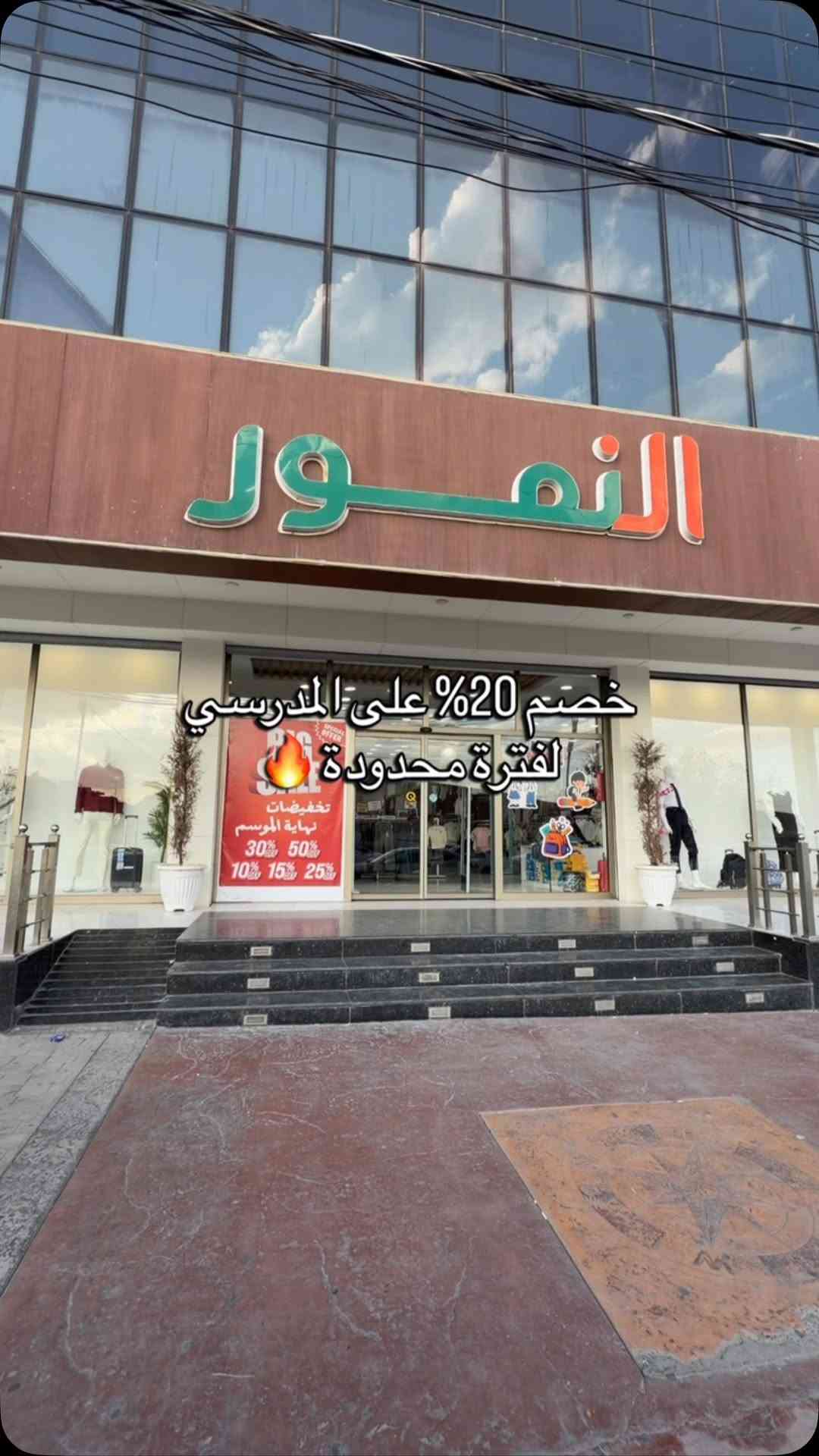 💥 تخفيض خاص للأنقين! 💥
كشخة المدرسه صارت بين إيديك وبسعر أقوى! القطعة العرضناها بالصورة صار عليها خصم مميز لفترة محدودة 🎯

#مجمع_النمور_فرع_الموصل 
💌 راسلونا للطلب 
العنوان : الموصل - سايدين المثنى - مقابل متنزه المثنى 
الهاتف 📞: ***********
🚚 خدمة توصيل متوفرة لكل انحاء العراق

نص مكتوب في الصور:
- خصم 20% على المدرسي لفترة محدودة
