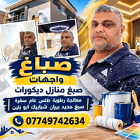 لا توجد تفاصيل  نص مكتوب في الصور: - صباغ واجهات صبغ منازل ديكورات معا...