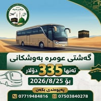عمرة • ٢٥/٨/٢٠٢٦ • ١٠ ليالي