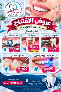عيادة أسنان • افتتاح • تبييض بالليزر