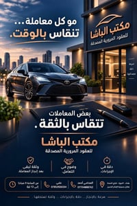 مكتب الباشا • عقود مرورية مصدقة • بغداد - الدورة