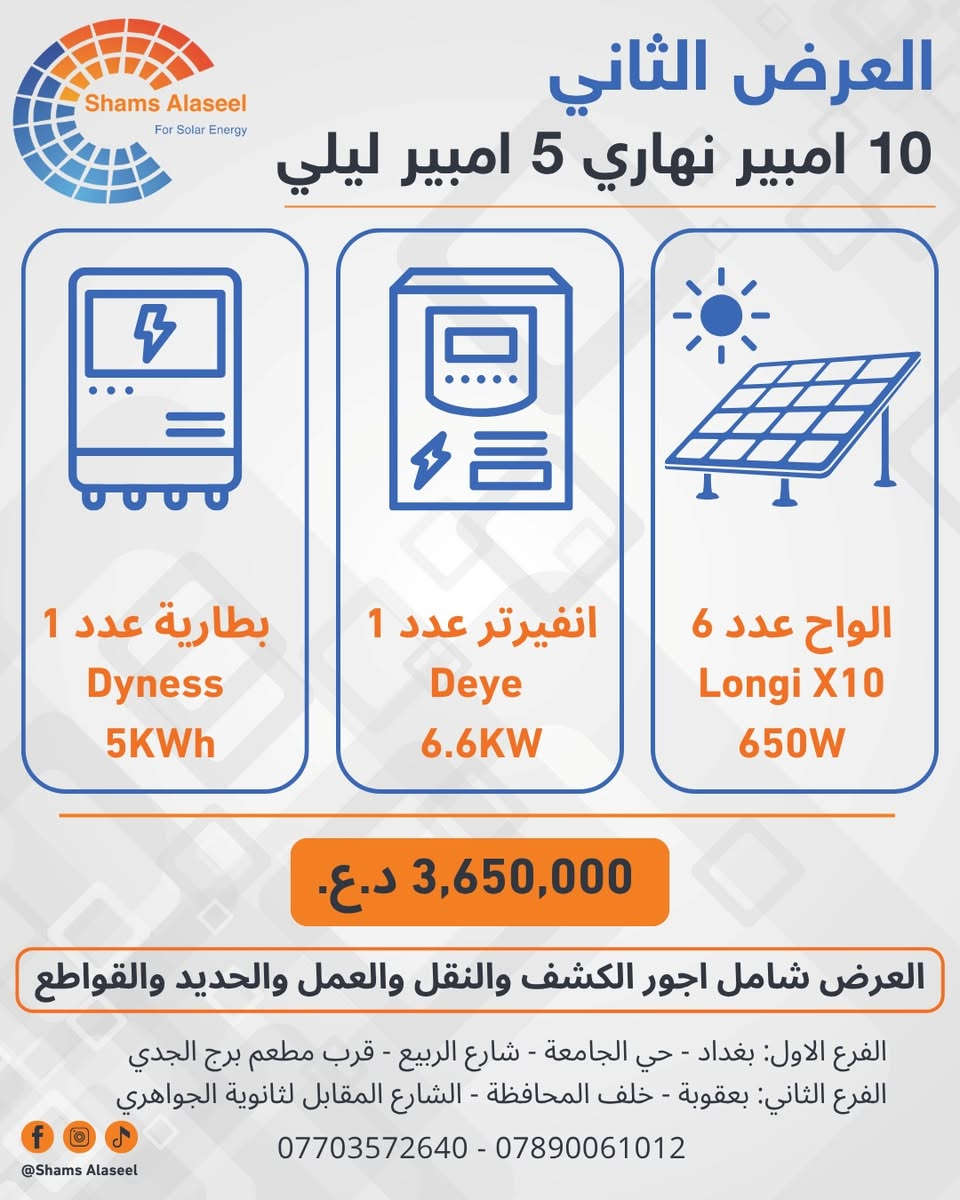 ☀️ عروض جديدة من شمس الأصيل للطاقة الشمسية

أسعار جديدة لمنظومات الطاقة الشمسية، بخيارات مدروسة لتناسب مختلف الاحتياجات والاستهلاكات.

نحرص على تقديم منظومات متكاملة تعتمد على تجهيزات موثوقة، مع اختيار مكونات المنظومة بما يتناسب مع احتياجك للحصول على أفضل أداء واستفادة ممكنة.

للاستفسار عن تفاصيل العروض واختيار المنظومة المناسبة لكم، تواصلوا معنا على:

📞 بغداد: ***********
📞 بعقوبة: ***********

📍 فرع بغداد: حي الجامعة – قرب مطعم برج الجدي
📍 فرع ديالى / بعقوبة: الشارع المقابل لثانوية الجواهري

شمس الأصيل للطاقة الشمسية
خبرة في حلول الطاقة الشمسية منذ 2017 ☀️

#شمس_الأصيل
#الطاقة_الشمسية
#منظومات_الطاقة_الشمسية
#طاقة_شمسية_العراق
#عروض_الطاقة_الشمسية
