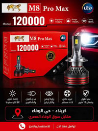 M8 Pro Max • ١٢٠٠٠٠ ليد • كربلاء