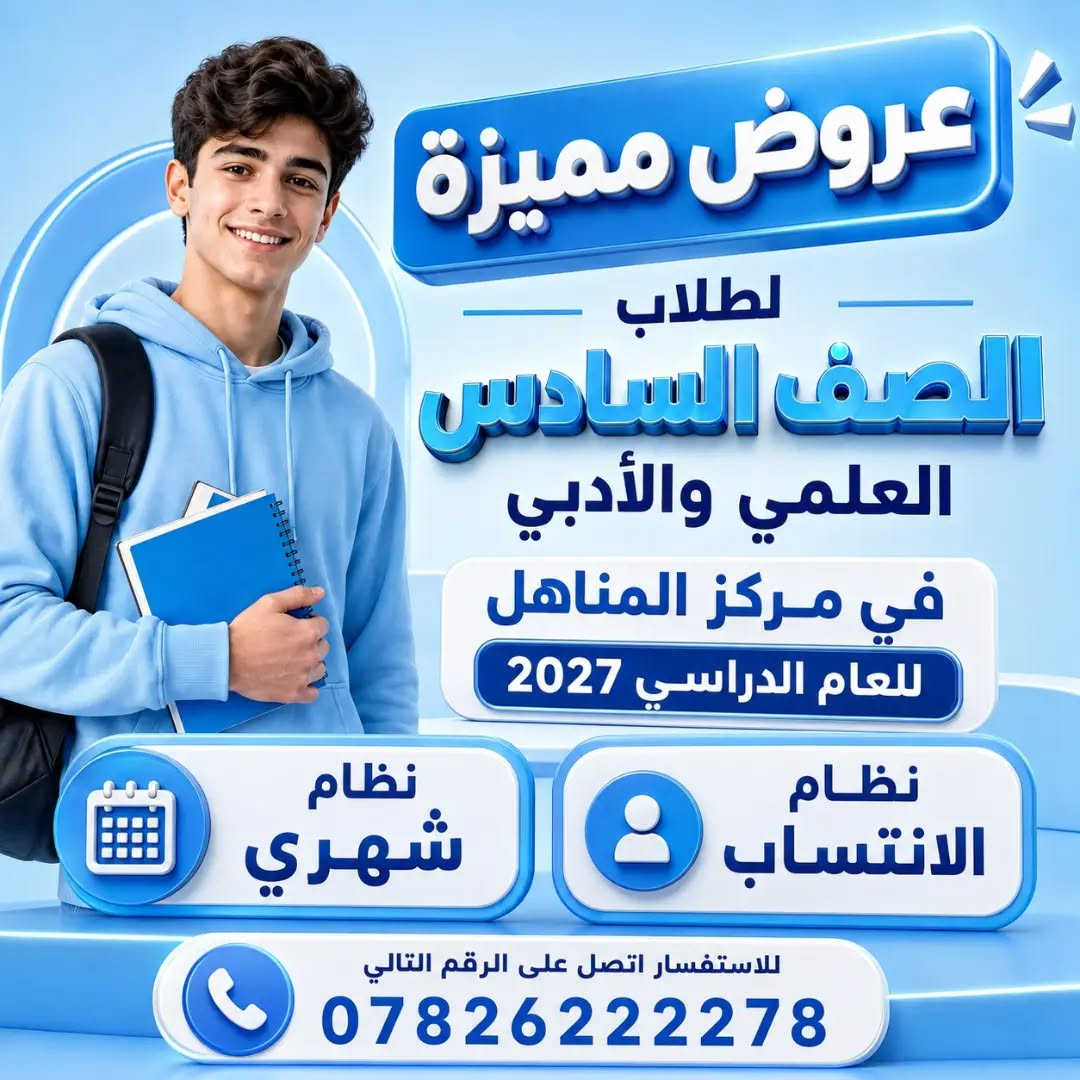باب التسجيل مفتوح للعام الدراسي 2026–2027
✅️ الصف الثالث المتوسط 
✅️ الصف السادس الاعدادي العلمي والأدبي 
✅️ طلاب التمهيدي الخارجي جميع المراحل
                       دوام البنات منفصل عن دوام البنين

كادرنا التدريسي هو سرّ تميّزنا… خبرة راسخة، عطاء مستمر، وصناعة تفوّق حقيقي يصنع الأوائل جيلًا بعد جيل

كن مع افضل الكوادر التدريسية على مستوى النجف ولا تفوت فرصة النجاح مع مركز المناهل لدورات التقوية للبنين والبنات .
 
سارع بالتسجيل العرض لفترة محدودة 😉😉 نظام شهري ونظام انتساب للاستفسار  🤳 ***********

👋 اوقات الدوام والتسجيل
من الساعة 11 صباحًا الى الساعة 9 مساءًا

🚘 العنوان : الحولي شارع كربلاء عامود 1 خلف ملعب النجف شارع 30 مقابيل المستوصف (مركز صحي الفاو)

هذه قناة التليكرام ينزل بيه الجدول اليومي والاوقات
https://t.me/mmnnh1
