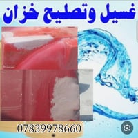 أبو حسين • غسل خزانات • تصليح خزانات