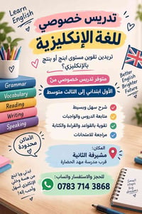 دروس خصوصية إنكليزي • ابتدائي-ثالث متوسط • مشيرفة الثانية