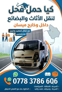 نقل أثاث • ميسان • عمال تحميل