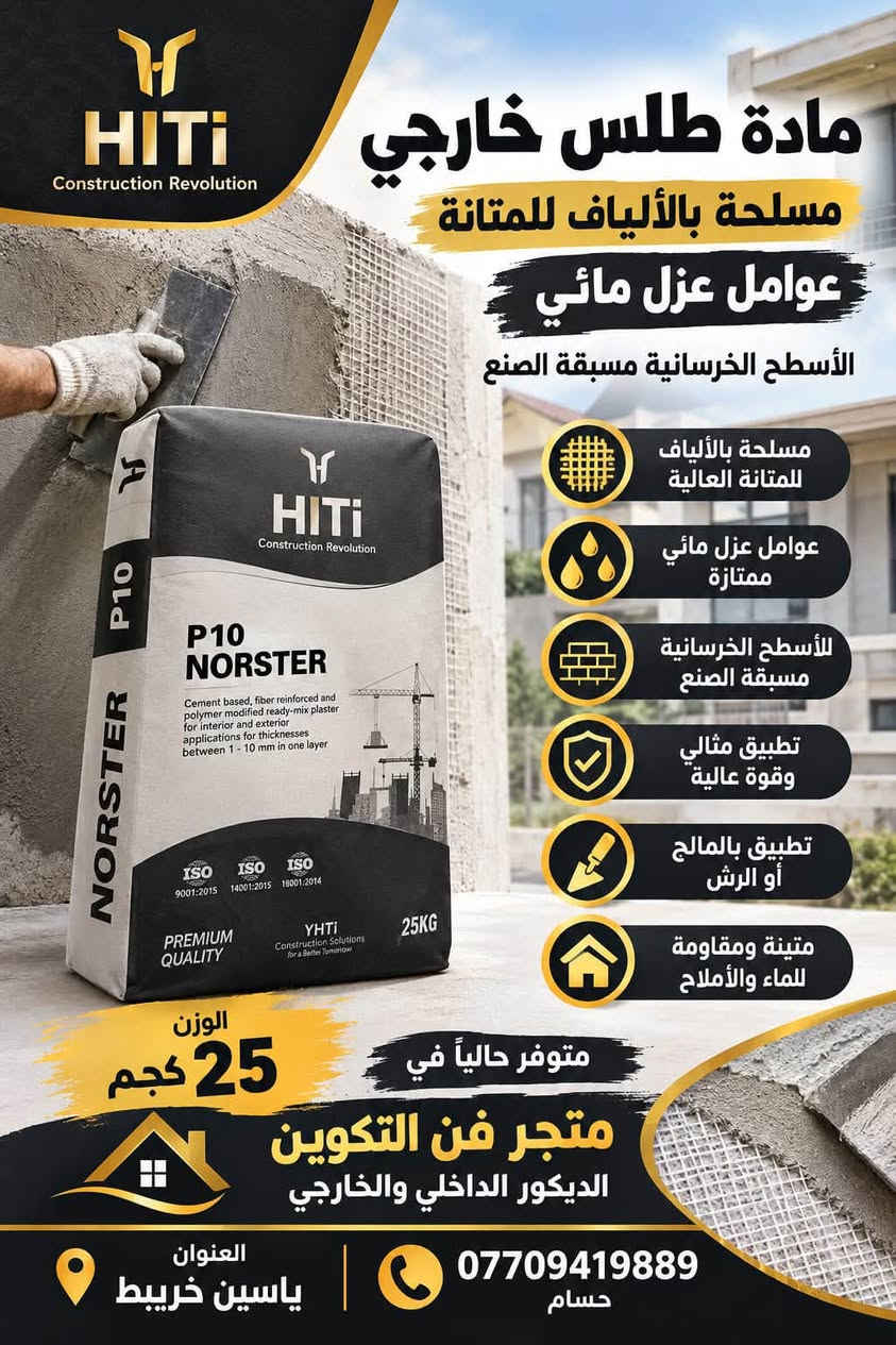 تتوفر ماده طلس الخاصه بل وجهات ماده تركيه 
تتوفر ماده لاصقه تركيه 
عنوان المكتب البصره ياسين خريبط 
لاستفسارات ***********

نص مكتوب في الصور:
- مادة طلس خارجي ناعمة
- قابله تشغيل استثنائيه
- قوة مغزرة بالياف
- مثاليه للتطبيقات عالية البناء
- تطبيق بالملاج او الرش
- مقاومة للماء والاملاح
- متجر فن التكوين
- الديكور الداخلي والخارجي
- ***********
- ياسين خرييط
- قرب سما سنتر مقابل قاعة رمانتك
- HiTi Construction Revolution مادة طلس خارجي مسلحة بالألياف للمتانة عوامل عزل مائي الأسطح الخرسانية مسبقة الصنع مسلحة بالألياف للمتانة العالية عوامل عزل مائي ممتازة للأسطح الخرسانية مسبقة الصنع تطبيق مثالي وقوة عالية تطبيق بالمالج أو الرش متينة ومقاومة للماء والأملاح الوزن 25 كجم متوفر حالياً في متجر فن التكوين الديكور الداخلي والخارجي العنوان ياسين خريبط *********** حسام
- لاصق إسمنتي لألواح العزل الحراري (XPS / EPS)
- وصف المنتج
- لاصق إسمنتي عالي الجودة تثبت ألواح العزل الحراري و XPS بكفاءة، بوفر متانة عالية ومقاومة فائقة، مخصص للألياف البولى لبونين ومقاومة تشقق محسنتين، يعمل كطبقة لاصق رقيقة وطبقة تشطيب. داخليًا وخارجيًا.
- المزايا الرئيسية
- جاهز للاستخدام - تُضاف إليه المياه فقط
- التصاق قوي بالأسطح الملساء
- ثبات - يقاوم الانزلاق بعد الملمسات
- مقاوم للماء والميأت والأملاح
- ممتاز بالالتصاق لمنع التشقق
- الاستخدامات
- لصق ألواح XPS و EPS و Fuga على الجدران والأرضيات والأسقف
- لصق البوليسترين بالخرسانة والأسطح الملساء
- طبقة مونة تشطيب فوق ألواح البوليسترين
- لصق الألواح الرغوية على واجهات المباني
- الخاصية
- التفاصيل
- القوام
- عجيني
- اللون
- أبيض، رمادي
- كثافة الخليط
- 1.8 جم / سم³
- قوة الالتصاق المبدئي (28 يوما)
- العمر القابل للتشغيل
- زمن الجفاف المبدئي
- نسبة الخلط
- درجة حرارة التطبيق
- +5° م / إلى +35° م
- التعبئة
- أكياس 25 كجم