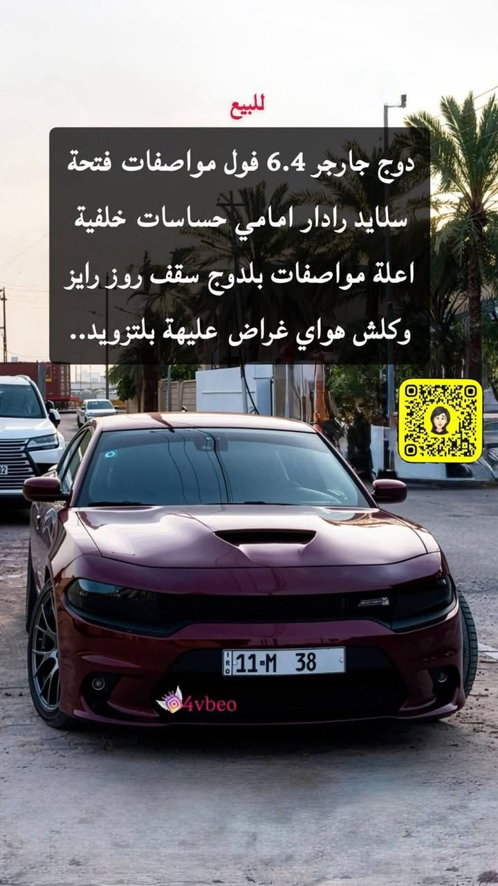 سياره للبيع أو مراوس احسب القناعه
سياره جارجر موديل 18 أصل SRT سكات باك رقم بغداد الدولي لجديد فول موصفات ماشيه 59 حقيقي 
سياره عليه تزويد سياره جارجر موديل 18 أصل SRTمزوده لون كرزي سياره فول موصفات رقم بغداد الدولي لجديد فول موصفات سقف روز رايز حساسات مامي خلفي رادار مامي 
مثبت سرعه 
قياده ذاتيه 
رادار جانبي 
شفتات ستيرن 
سقف بنرامه 
سياره ماشيه 59 
كشنات كهربائي 
هواي موصفات بيه 
حادثه 
هسه دزلك
مكاني بصره 
***********
موجود بيه واتساب 
سعره 225 وبيه مجال لطيبين 
لي ماتعجبه سياره رجاء عبر لمنشور
