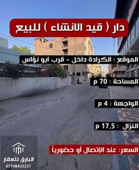🔱 دار ( قيد الانشاء ) للبيع 🔱  الموقع 📍 : الكرادة داخل - قرب ابو نؤاس ...