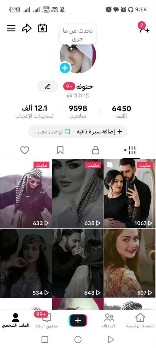 تيك يفيدك للشغل او شخصي كله عراقي مكاني بغداد حي جامعه وجه لوجه
***********

نص مكتوب في الصور:
- اميره @11.am33 4.4 ألف أتابعه 10.4 ألف متابعين 13.6 ألف تسجيلات إعجاب + إضافة سيرة ذاتية مشغل الوسائط فيديوهات دون اتصال بالإنترنت تحميل تحميل اللحظات لتفريغ مساحة تخزين 306 1.6 ألف 1.6 ألف أنا صندوق الوارد استكشاف الصفحة الرئيسية
- تحدث عن ما جرى
- حنونه
- @11.hn5
- 12.1 ألف
- تسجيلات الإعجاب
- 9598
- متابعين
- 6450
- أتابعه
- إضافة سيرة ذاتية · تواصل معي...
- مُثبت
- 632
- 638
- 1067
- 534
- 643
- 507
- الملف الشخصي
- صندوق الوارد
- الأصدقاء
- الصفحة الرئيسية
