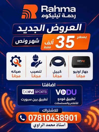 رحمة تيليكوم • جهاز أونيو • شهر ونص