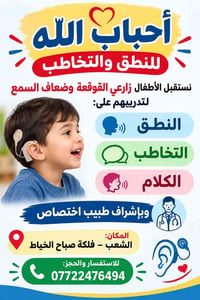 النطق والتخاطب • زرع القوقعة • الشعب - فلكة صباح الخياط