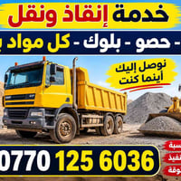 نقل مواد بناء • ٢٤ ساعة • توصيل لجميع المناطق