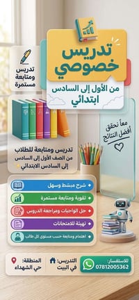 تدريس خصوصي • أول-سادس ابتدائي • في البيت
