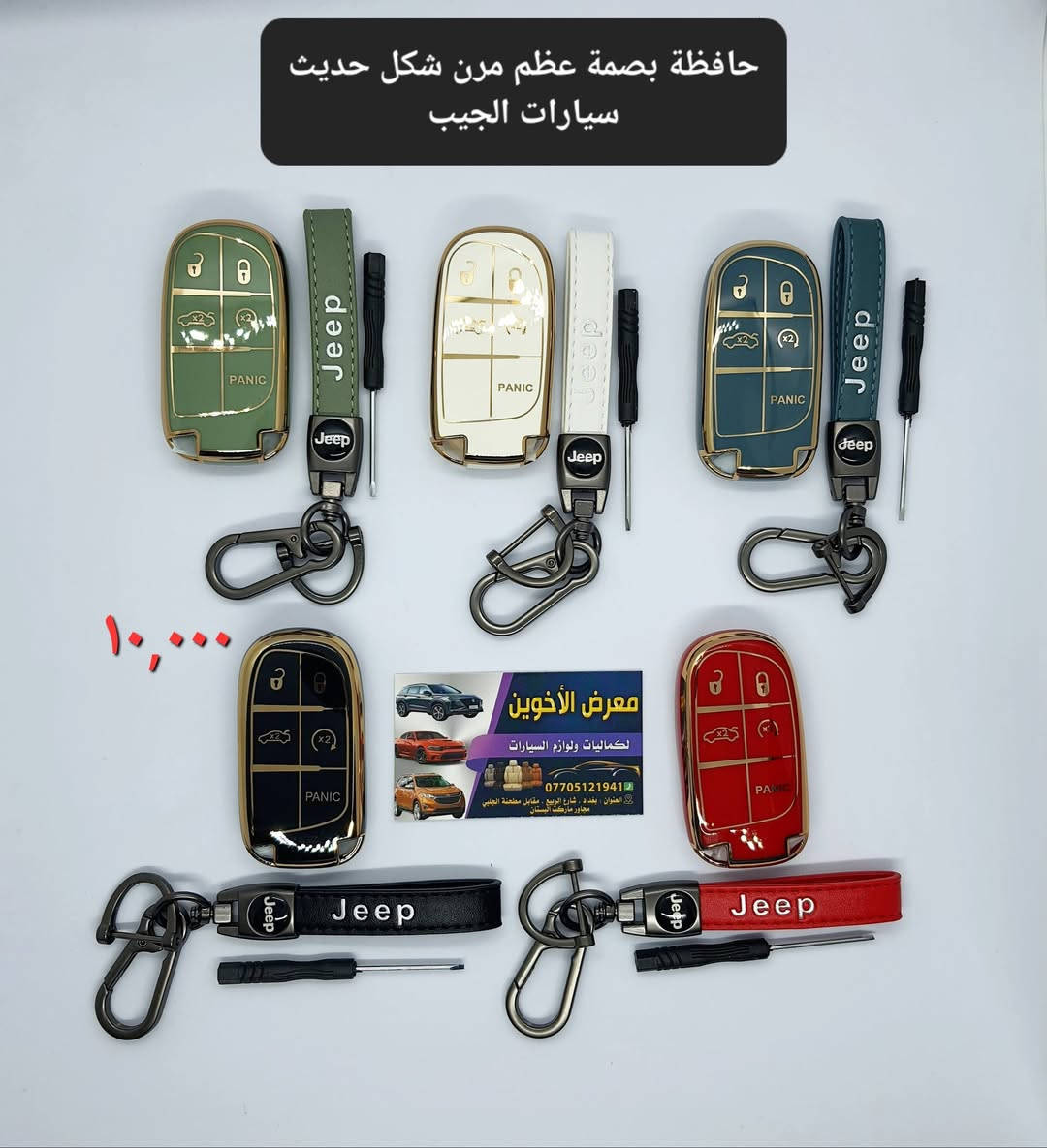 المتوفر في معرض الأخوين لكماليات السيارات  لل #جيب
عنواننا : بغداد/ ساحة عدن/ شارع الربيع / مقابل مطحنة الجلبي ومجاور ماركت البستان 

خدمة توصيل بغداد ومحافظات ٥،٠٠٠ دينار.

واتس اب للمراسلة فقط :-  ***********

التواجد من الساعة ٨ صباحا ولغاية ال٥ عصرآ عدا يوم الجمعة عطلة

نص مكتوب في الصور:
- معرض الأخوين
- ٨.٧mm / ٩.٠mm
- ٧mm
- ١١mm
- ١٣,٠٠٠
- ماسحات زجاج جودة عالية
- جيب كراند شيروكي
- 2011-2021
- Rain
- Snow
- ارضيات حوضية ربل TPE كراند شيروكي 11-21 معرض الأخوين ٤٥٠٠٠
- فرشة دشبول اسفنجية اصلية مبطنة مانع الانزلاق جيب كراند شيروكي 2011-2020
- 10000
- ٣٥٠٠٠ معرض الأخوين مطريات ابواب اسود اطار نيكل جيب كرانڈ شيروکي 2011-2020 Suitable for this car
- حافظة بصمة عظم مرن شكل حديث سيارات الجيب
- ١٠,٠٠٠
- لككماليات ولوازم السيارات
- ***********
- العنوان : بغداد ، شارع الربيع ، مقابل مطجنة الجلبي ، مجاور ماركت البستان
- ارضيات ربر وغلاف ستيرن جلد علامة وكتابة عام لكل انواع الجيب
- ٢٥٠٠٠
- غلاف ستيرن جلد جيب عام
- ١٠٠٠٠
- معرض الأخوين التك 6000 قفل مانع صوت حزام امان علامة جيب
- ٣٠٠٠
