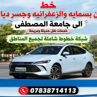 نقل مريح • بسمایه - الزعفرانیه • جسر ديالى - جامعة المصطفى
