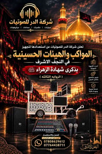 تجهيز مواكب • النجف الاشرف • صوتيات