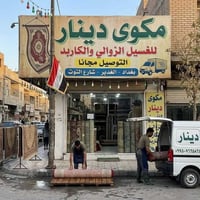 مغسلة دينار • غسيل سجاد • سحب وتوصيل