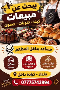 مساعد مطعم • مبيعات كيك • سكن ووجبات