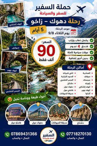 دهوك زاخو • ٥ أيام • فندق ٤ نجوم