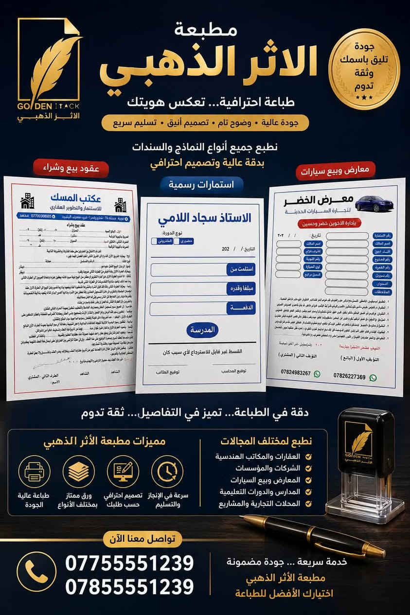 ✨ مطبعة الأثر الذهبي ✨  

نوفر لكم جميع أنواع المطبوعات وبأعلى جودة وأفضل الأسعار 🔥  

📌 خدماتنا تشمل:  
• طباعة بزنز كرت (عادي – قصات خاصة – سبوت – سلفان)  
• طباعة بروشورات وفلايرات  
• طباعة بوسترات ولافتات  
• طباعة منيو مطاعم  
• طباعة وصولات (عادي ومكربن)  
• طباعة دفاتر وسجلات  
• طباعة استيكرات وملصقات  
• طباعة الصور (ورقي وخشبي)  
• تصاميم احترافية حسب الطلب  

🎨 تصميم مميز + تنفيذ سريع  
🚚 توصيل متوفر إلى كافة المحافظات  

📞 للحجز والاستفسار:  
***********  
***********  

الأثر الذهبي… عنوان الجودة والإبداع 🌟
