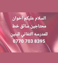 سائق خط • مدرسة التفاني • بنين