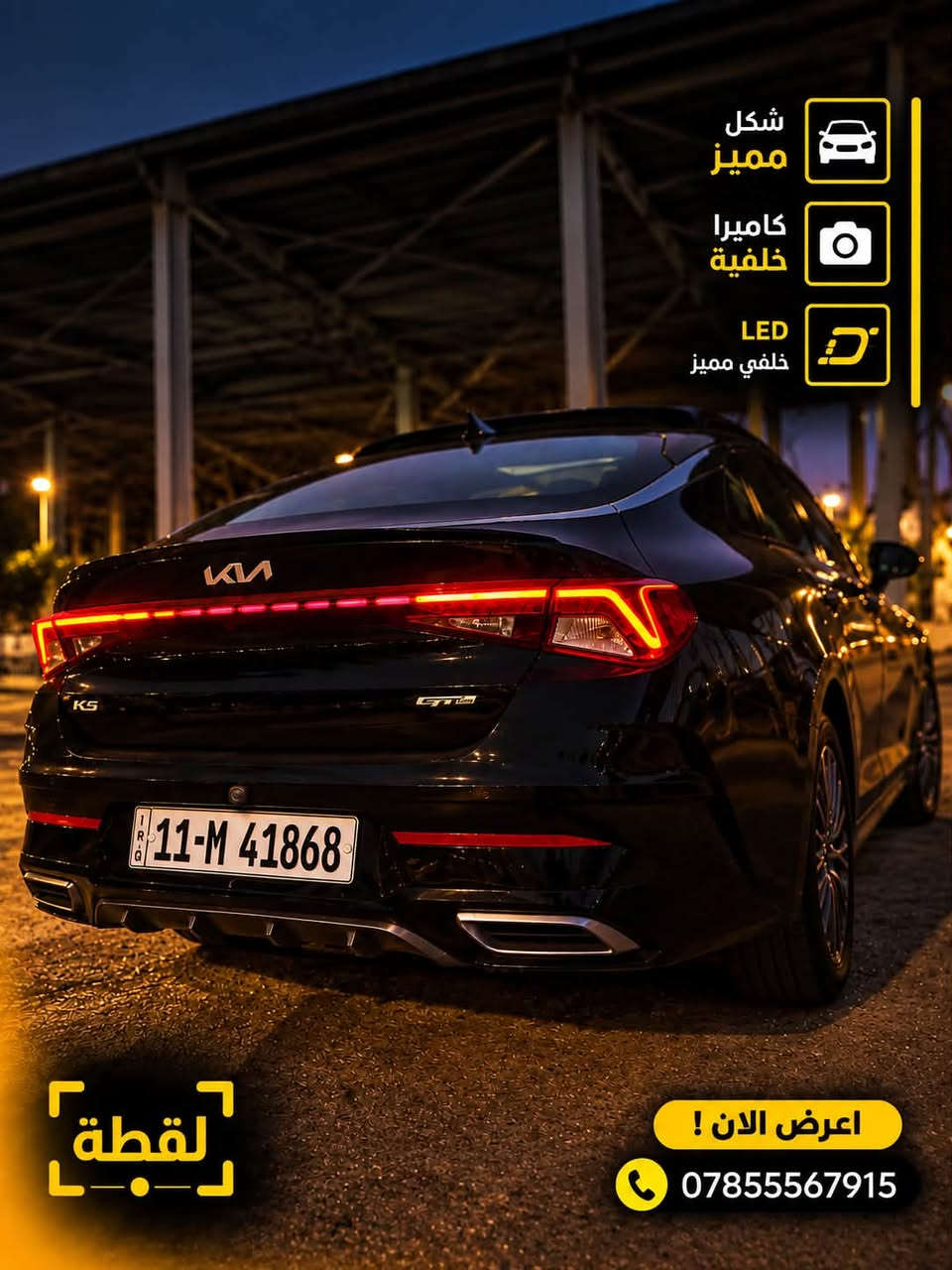 K5  gt line 
سعرها 142 
لتواصل مع صاحبها ***********

نص مكتوب في الصور:
- KM KIA K5 GT-LINE 2023 GT-LINE للبيع لقطه اعرض الآن ! ***********
- شكل مميز كاميرا خلفية LED خلفي مميز لقطة اعرف الان ! ***********
- Apple CarPlay Android Auto قيادة ذاتية تحكمات كهربائية نقاط عمياء لقطة اعرض الآن ! ***********
- ويل حجم 17 دخول ذكي إشارة جانبية اعرض الآن ! *********** لقطة
- القدر 142$ ورقة وبيها مجال لقطة اعرض الان ! ***********