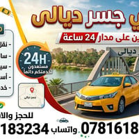 تكسي جسر ديالى • حجز مسبق • مكيفه حديثه