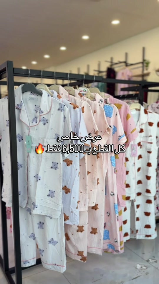 🔥 عرض خاص لا يفوّت! 🔥 كل البجايم هسه بـ 6,500 فقط 😍✨ راحة، نعومة وألوان حلوة بأسعار تجنن 💕 لا تفوتون العرض! 🛍️🔥 #مجمع_كوين_فرع_الموصل 📩 راسلونا للطلب والاستفسار  العنوان : الموصل - حي النجار - مقابل تودي مون هاتف 📞 : *********** 🚚 خدمة توصيل متوفرة لكل العراق

