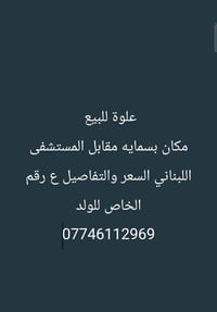 لا توجد تفاصيل  نص مكتوب في الصور: - علوة للبيع - مكان بسمايه مقابل ال...