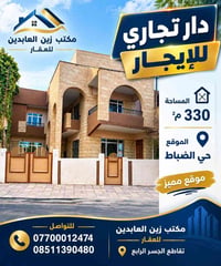 دار تجاري • حي الضباط • ٣٣٠م²