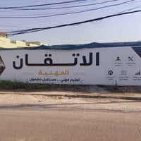اعلان  🌼 افتتاح اعدادية الاتقان المهنية الاهلية للبنين 🌼 الاقسام : قسم...