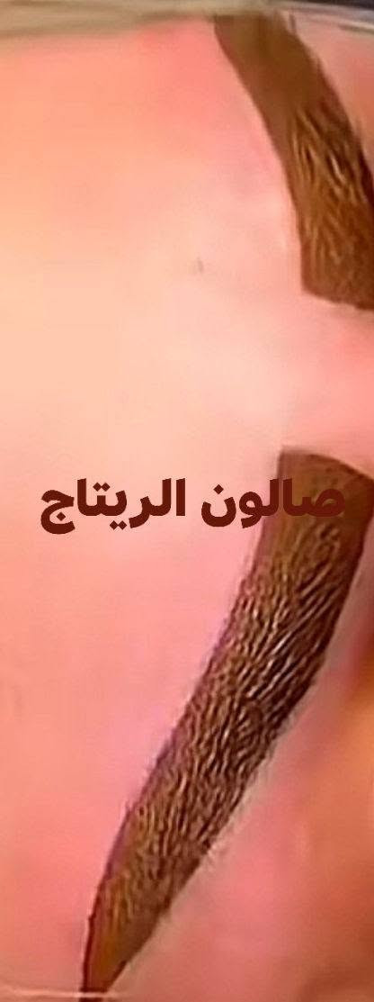 صالون الريتاج تخفيضات ٤٠ %
متواجدين  من 10صباحا الى 12اليلا

شرط مواد اصلية وكدامج تنخبط المواد وشرط ظمان يعجبج الشغل يلة دفعين

صالون الريتاج 

حفافة وتنظيف بشرة 5

تاتو بلوك 15❤

تصحيصح حاجب ب 25😍

نانو فايبروز 25🤗

توريد شفة دائمي 15تحديد 10❤

ضمان الشغل والمادة طول العمر🤗🤗

تسريح شعر قصير كارية 40 🫶

وسط 50♥

طويل 60🫶

اما لافريقي 75💕

صبغ شعر من 10الي 30

سحب بارد من 10الي 25

ميش شعر من 15الي 40

وشم من 5الي 35

عروس حنة وزفة 200مع هديه  وتوجد بدلات ونفانيف كل بدلتين ونفنوف هدية

تركيب رموش طرفية 15وكاملة 25

خطوبه ب 50

مدعوة ب 15

شيرة جسم 25

ثقب اذن نف  ب 5

الحجز  العنوان لاسكندرية مجمع حطين خلف محلات العقار  مباشر.

***********وتساب
