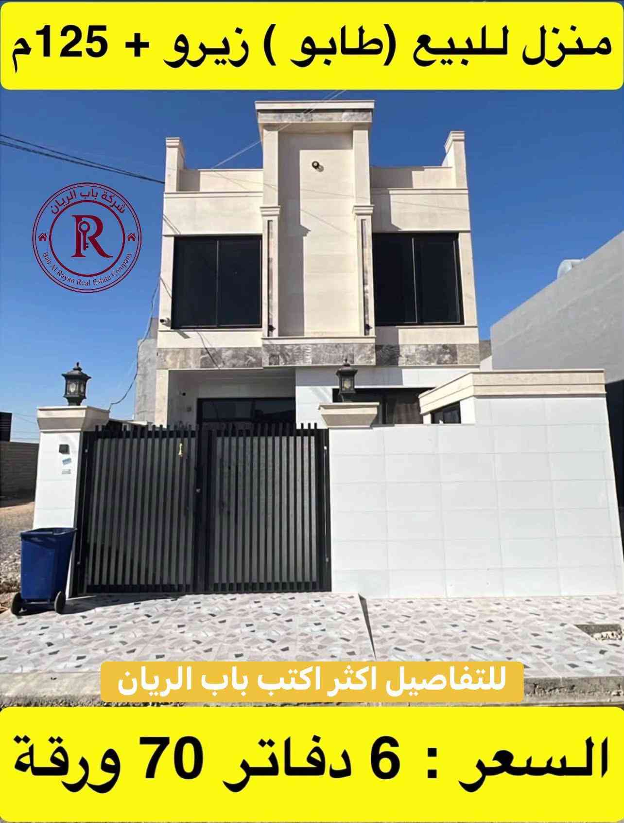 #اسعار_البيوت_في_اربيل #اربيل_العراق_كوردستان #منزل_للبيع_بيت_للبيع #شركة_باب_الريان #عقارات_اربيل 

نص مكتوب في الصور:
- شركة باب الريان Bab Al Rayan Real Estate Company للتفاصيل اكثر اكتب باب الريان منزل زيرو ( ركن ) 150م + 4 غرف السعر : 8 دفاتر 70 ورقة
- 5 حصاروك ( طابو ) 100م مربع + 4 غرف للتفاصيل اكثر اكتب باب الريان السعر : 9 دفاتر قابل للتفاوض
- منزل للبيع (طابو ) زيرو + 125م للتفاصيل اكثر اكتب باب الريان السعر : 6 دفاتر 70 ورقة
- لاوان ستي ( ركن ) 200م + 50م فضلة
- بيع سريع 12 دفتر قابل للتفاوض
- 5 حصاروك ( طابو ) 100م مربع
- السعر : 7 دفاتر 90 ورقة
- 5 حصاروك ( 125 م + 4 غرف )
- السعر : 5 دفاتر 40 ورقة
- لاوان ستي ( 200م + 4 غرف ) السعر : 7 دفاتر 90 ورقة
- شركة باب الريان Bab Al Rayan Real Estate Company
- السعر : 5 دفاتر 50 ورقة
- منزل زيرو ( طابو ) 100م مربع + 4 غرف
- السعر : 6 دفاتر 80 ورقة
- عقارات ريان في اربيل Property company 46K followers • 5 following • 3.6K posts لبيع و شراء العقارات في اربيل العنوان:العراق،كردستان،اربيل Followed by منزل أحلام Following WhatsApp Admin You can promote your main profile. To switch, go to your Settings and select Switch profile. Advertise Make an ad using text, photos or videos to promote your business. Drive people to your Page Build trust in your brand, products and services by increasing traffic to a Website or messaging app. Photo saved رقم الاتصال او واتساب *********** ***********