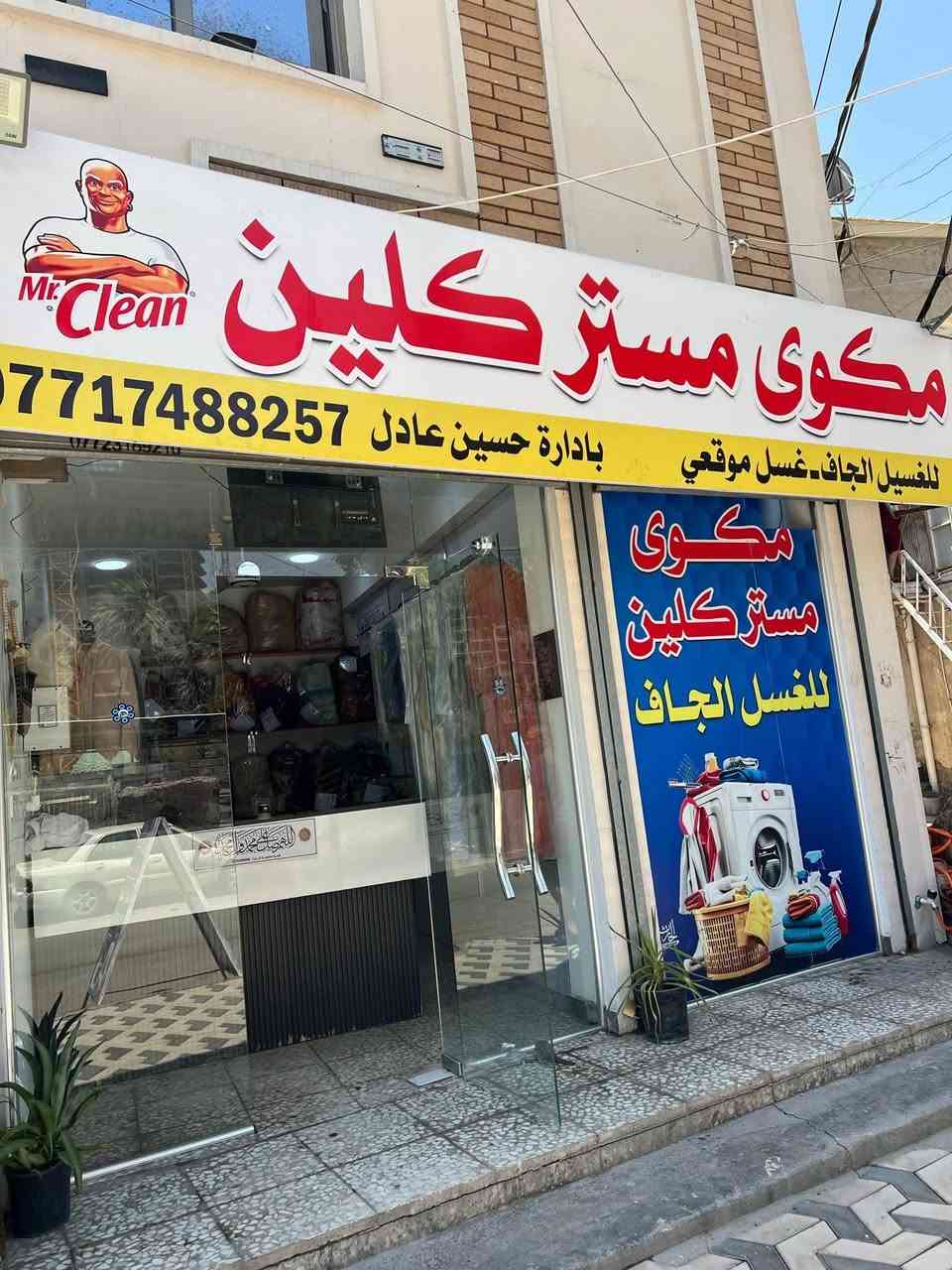 السلام عليكم مرخصت ادمن الكروب يقدم لكم مكوى مستر كلين الغسيل الجاف العنوان شطيط قرب مجمع رويل ستي وبسعار مناسبة مدار ٣٤ ساعة رقم ***********واتساب
