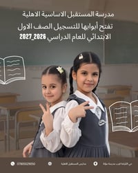 تسجيل الصف الاول • ٢٠٢٦-٢٠٢٧ • خصم ٢٠%