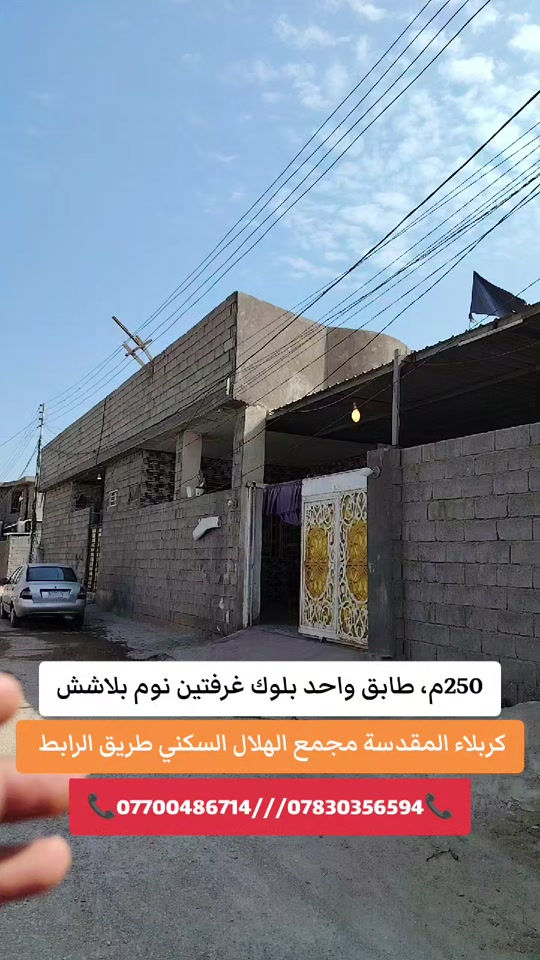 كربلاء المقدسة • ٢٥٠م • طابق واحد