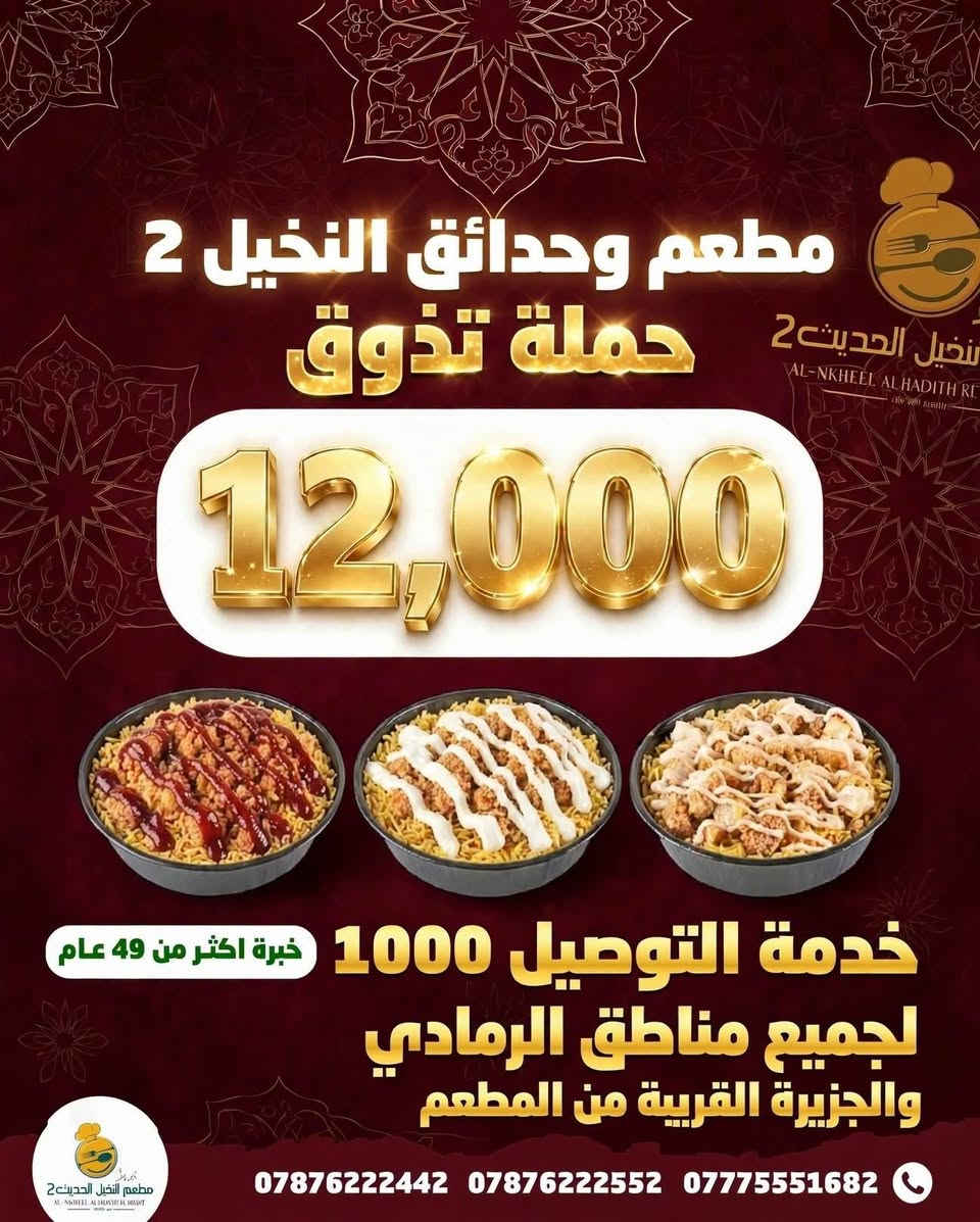 🍽️ العرض  من قسم الشرقي 
إذا كنت محتار شتطلب للعائلة
 هذا العرض مــــــــن قــــســــم الـــــشـــرقــــــــي
#نـــفـــــرات دليــــميــــه مــــــــع دجــــــــاج ذبــــــــح
#نـــفـــرات دلــــيميــــه مــــــع دجــــــــــاج طــــــــازج 
ايــــظــــن نفرات ســـاده تـــــمـــن مــــــــرك  بـــســـعــــــــــر مــــــــمــــــــيــــــــز 😍💰 
كل ماعليك تفتح صور وتختار عرض الي يناسبكم 
والباقي علينه ☺️♥️

🚩 للحجز والتوصــــــيل 
🚩للاتـــصــــال بــــالـــمطــعــم  
 📲***********
📲*********** 
📲***********

🚩بــــــــــــأدارة
 اولاد ابـــ➖ـــو يـــاســ➖ـــر
➖ العنــــــوان
➖ الـــــرمــــــادي
➖ ســـــدة البــــــعـــــلــوان
 ➖ اول بنــايــه قـــرب 
➖ جـــســر الجــزيــــــــره
