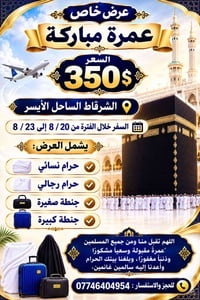 رحلة عمرة • ٢٠–٢٣ آب • محبس الجن