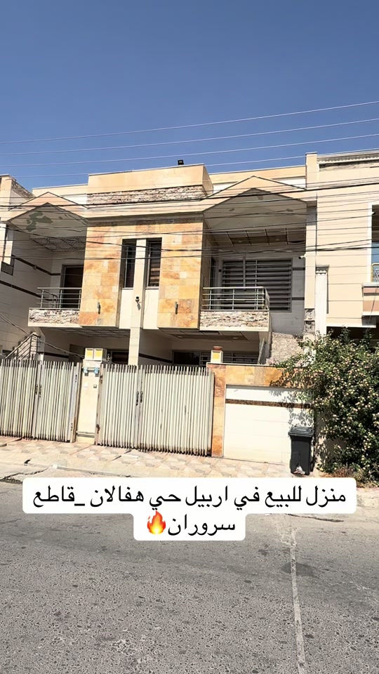 منزل للبيع  منزل مستعمل  للبيع ..... في اربيل _حي هفالان_قاطع سروران يتكون طابقين بيتونة 🏠 المساحة {١٠٠متر}~~~~~~ قريب اسايش                                       لمزيد معلومات تواصل ومعنا عل واتس اب  اسو ابوكر ***********#foryou #شعب_الصيني_ماله_حل😂😂 #بصرة_موصل_كركوك_نجف_بغداد_حلة_انبار #الانبار #اربيل_العراق_كوردستان 

نص مكتوب في الصور:
- منزل للبيع في اربيل حي هفالان _قاطع سروران